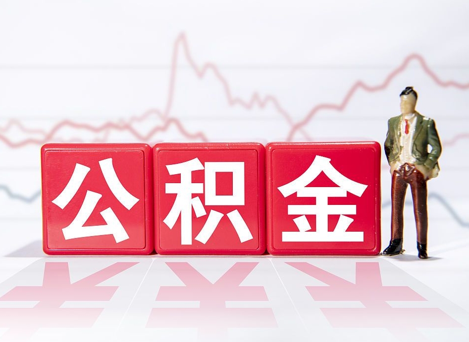 东台上海封存公积金提取代办（东台上海封存公积金怎么取）